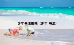 少年书法视频（少年 书法）