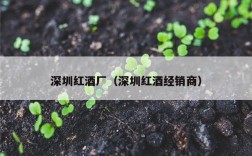 深圳红酒厂（深圳红酒经销商）