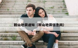 鞍山地震通知（鞍山地震信息网）