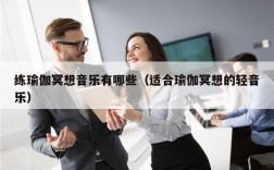 练瑜伽冥想音乐有哪些（适合瑜伽冥想的轻音乐）