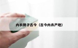 内衣牌子古今（古今内衣产地）