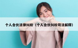 个人合伙法律纠纷（个人合伙纠纷司法解释）