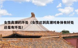 女性高潮的坏处（女性达到高潮对身体有好处还是有坏处）