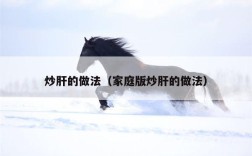 炒肝的做法（家庭版炒肝的做法）