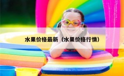 水果价格最新（水果价格行情）