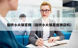 旋转小火锅官网（旋转小火锅是连锁店吗）