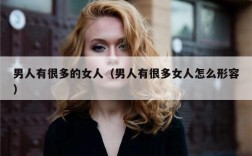 男人有很多的女人（男人有很多女人怎么形容）