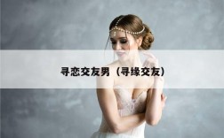 寻恋交友男（寻缘交友）