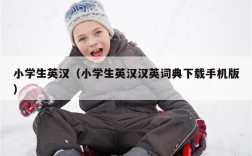 小学生英汉（小学生英汉汉英词典下载手机版）