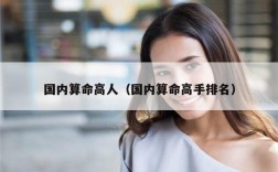 国内算命高人（国内算命高手排名）