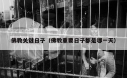 佛教关键日子（佛教重要日子都是哪一天）