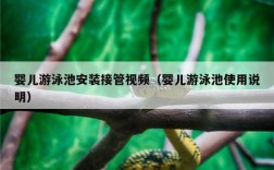 婴儿游泳池安装接管视频（婴儿游泳池使用说明）