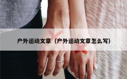 户外运动文章（户外运动文章怎么写）