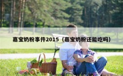 嘉宝奶粉事件2015（嘉宝奶粉还能吃吗）