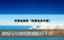 快餐加盟网（快餐加盟快餐）