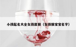 小孩起名大全女孩属猴（女孩猴宝宝名字）