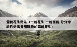 霜糖花生做法（一碗花生,一碗面粉,分分钟教你做出香甜酥脆的霜糖花生）
