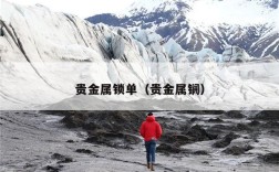 贵金属锁单（贵金属锎）