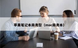 苹果笔记本商务型（mac商务本）