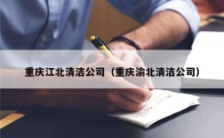 重庆江北清洁公司（重庆渝北清洁公司）
