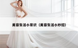 美容生活小常识（美容生活小妙招）