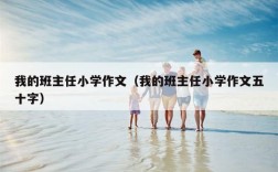 我的班主任小学作文（我的班主任小学作文五十字）