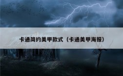 卡通简约美甲款式（卡通美甲海报）