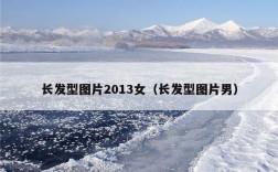 长发型图片2013女（长发型图片男）