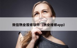 微信物业报修软件（物业维修app）