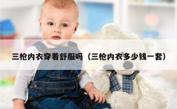 三枪内衣穿着舒服吗（三枪内衣多少钱一套）