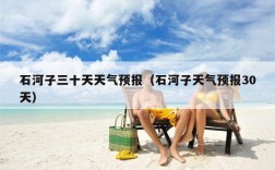 石河子三十天天气预报（石河子天气预报30天）