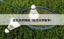 杜兰大学网站（杜兰大学知乎）