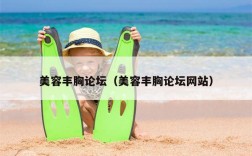 美容丰胸论坛（美容丰胸论坛网站）
