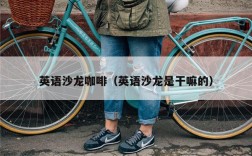 英语沙龙咖啡（英语沙龙是干嘛的）