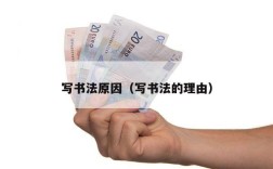 写书法原因（写书法的理由）