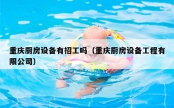 重庆厨房设备有招工吗（重庆厨房设备工程有限公司）