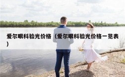 爱尔眼科验光价格（爱尔眼科验光价格一览表）