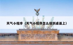天气小程序（天气小程序怎么搞到桌面上）