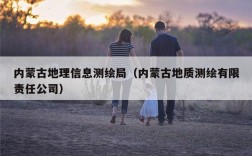 内蒙古地理信息测绘局（内蒙古地质测绘有限责任公司）