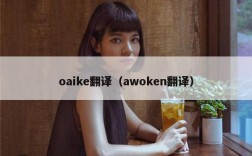 oaike翻译（awoken翻译）