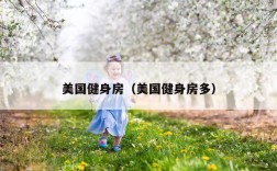美国健身房（美国健身房多）