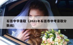 石首中学录取（2021年石首市中考录取分数线）