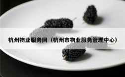 杭州物业服务网（杭州市物业服务管理中心）