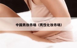 中国男妆市场（男性化妆市场）