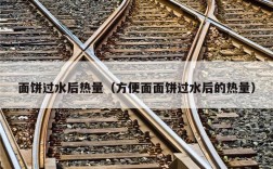 面饼过水后热量（方便面面饼过水后的热量）