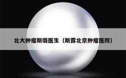 北大肿瘤斯璐医生（斯露北京肿瘤医院）