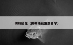 佛教插花（佛教插花主题名字）