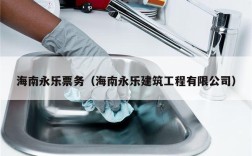 海南永乐票务（海南永乐建筑工程有限公司）