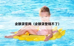 企额贷官网（企额贷登陆不了）