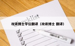 攻读博士学位翻译（攻读博士 翻译）